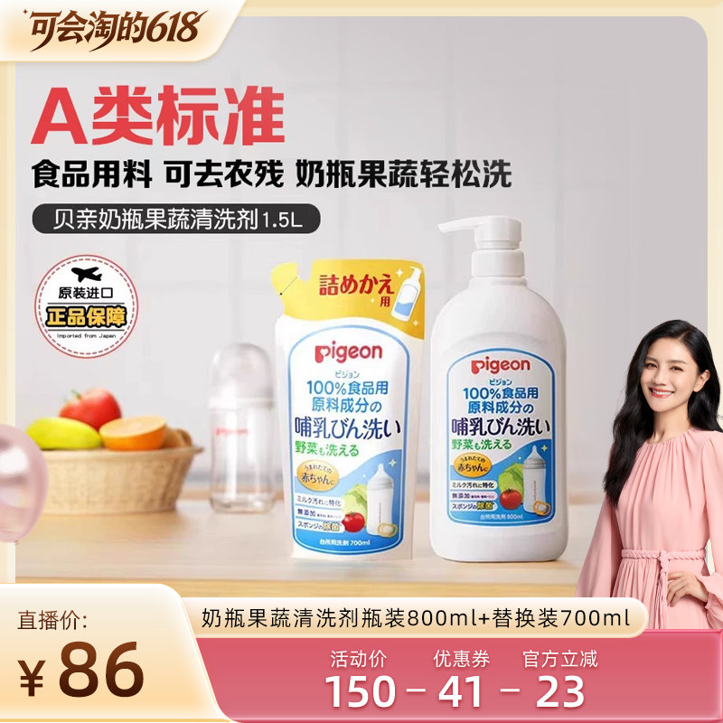【达播超级88现货】贝亲奶瓶清洗剂婴儿专用果蔬清洗液1.5L