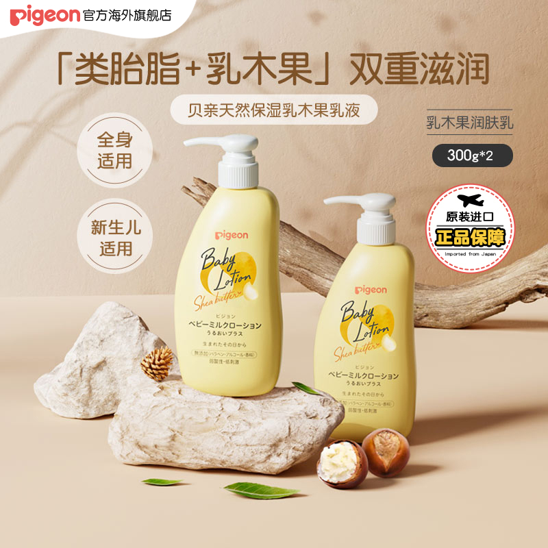 贝亲婴儿乳木果保湿润肤乳300g*2
