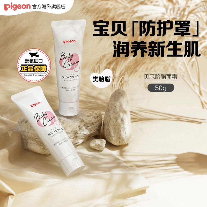 贝亲婴儿胎脂面霜儿童身体乳保湿护理霜舒缓干红滋养润肤霜50g