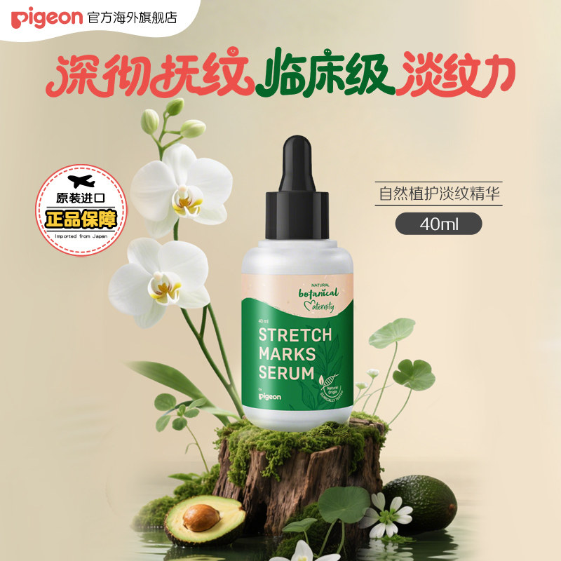 【新品】贝亲妊娠纹淡纹精华准孕妇专用产前产后淡化纹路妊娠精油