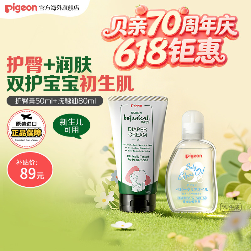 【百亿补贴】贝亲婴儿类胎脂抚触润肤油+护臀膏新生儿护肤套组
