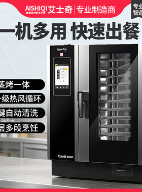 艾士奇万能蒸烤箱商用多功能烤箱
