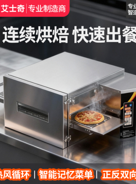 艾士奇履带隧道烤箱商用链条式热风循环多功能快速烤炉链式披萨炉