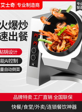 艾士奇全自动炒菜机商用多功能