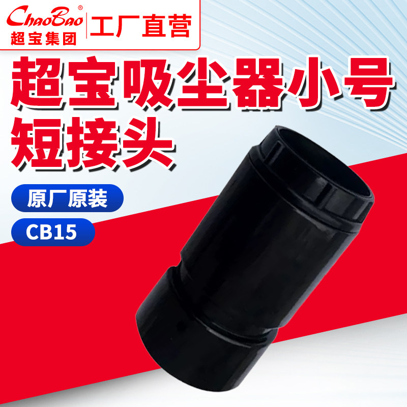 超宝CB15CB30原装吸尘器配件软管桶身小号短接头配直钢管工厂直营使用感如何?