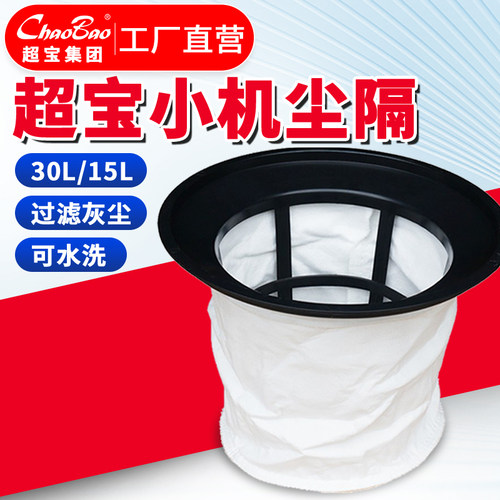 超宝吸尘器尘隔15L/30L