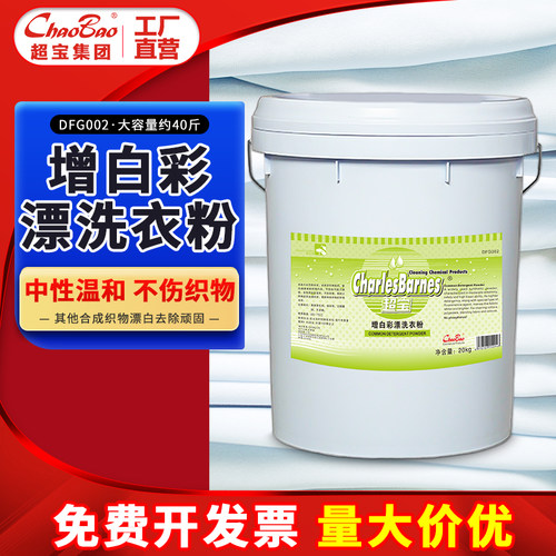 超宝增白彩漂洗衣粉酒店宾馆