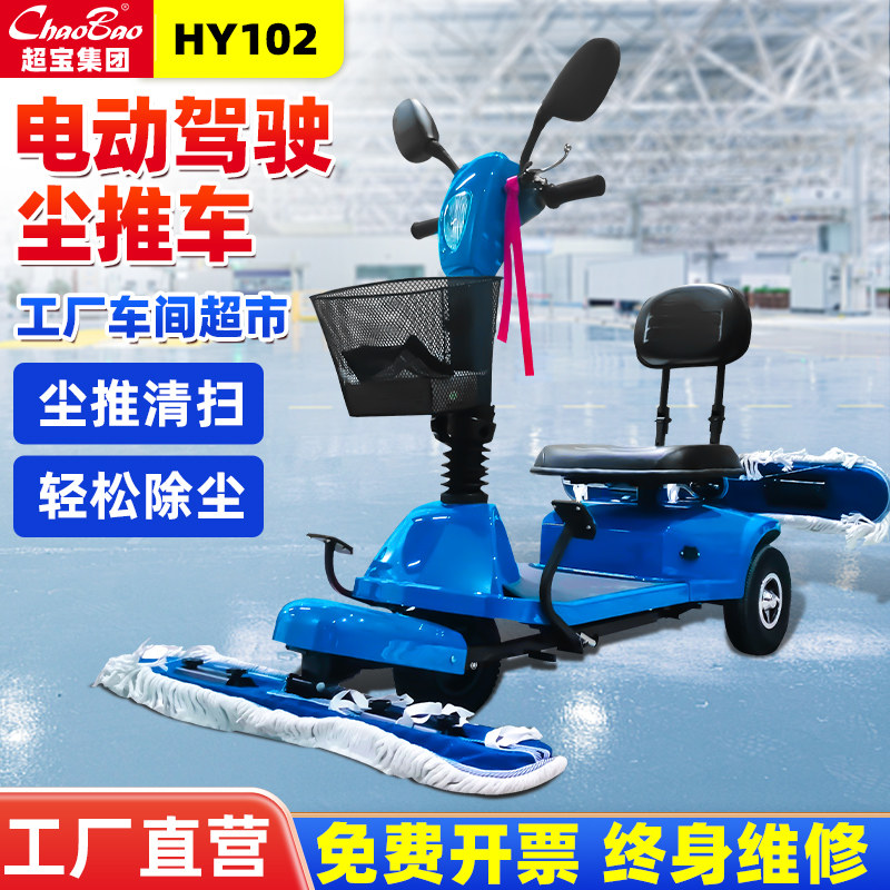 超宝HY102电动尘推车驾驶式牵尘拖地商用擦地扫地机工厂车间保洁