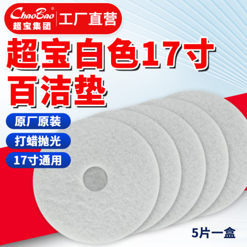 洗地机白色百洁配件抛光专用