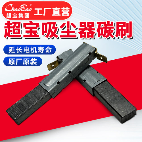 超宝工业吸尘器配件碳刷