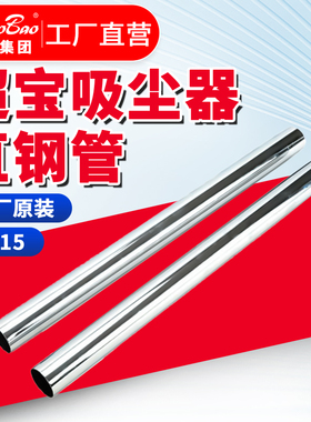 白云超宝洁霸吸尘器直钢管CB15/30原厂配件小口径36CM吸水机管501