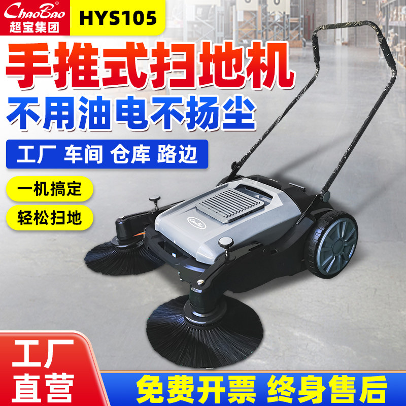 超宝HYS105无动力扫地机手推式小区物业工厂车间仓库养殖场清扫车