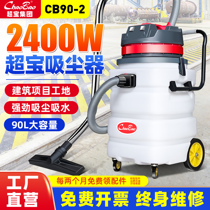 超宝CB90-2工业吸尘器商用强力大功率工厂粉尘车间耐酸碱吸尘水机