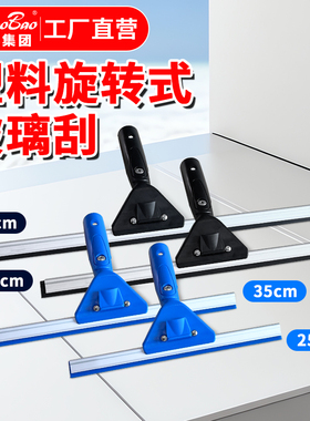 白云超宝C-061D旋转式玻璃刮神器保洁工具外窗刮水器擦洗厕所台面