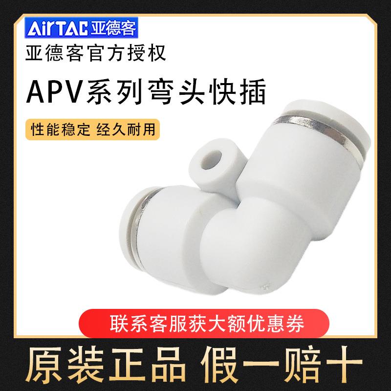 Airtac正品亚德客快速气管接头直角APV快插弯头PV-04 06 08 10 12