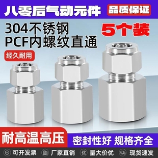 2分接4 304不锈钢快拧接头PCF内丝牙内螺纹1 10mm管高温
