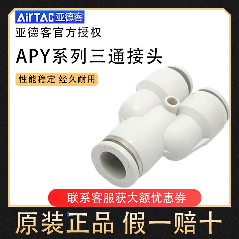 正品Airtac亚德客AIRTAC/Y型三通接头APY/PY4/6/8/10/12/14/16