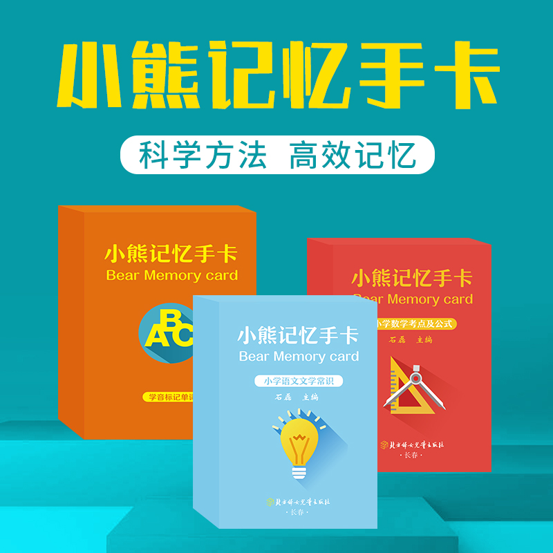 皇榜 小熊记忆手卡小学全套数学公式文学常识古诗词学霸笔记语文英语基础核实知识套装 书籍/杂志/报纸 小学教辅 原图主图