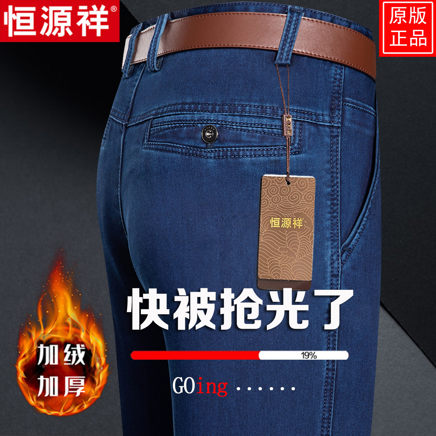 恒源祥加绒加厚牛仔裤男冬季百搭牛仔裤