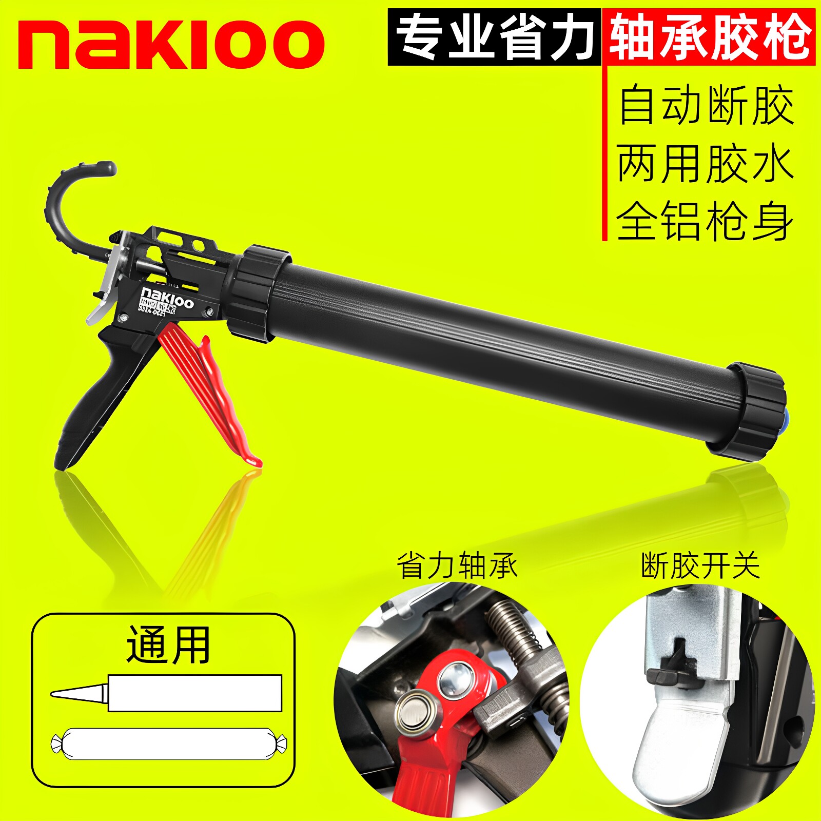 nakioo省力两用玻璃胶枪自动断胶结构胶枪轴承胶枪玻璃胶打胶工具