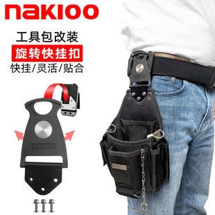 nakioo工具包改装快挂扣电工包升级旋转快挂腰包腰带腰挂包工具袋