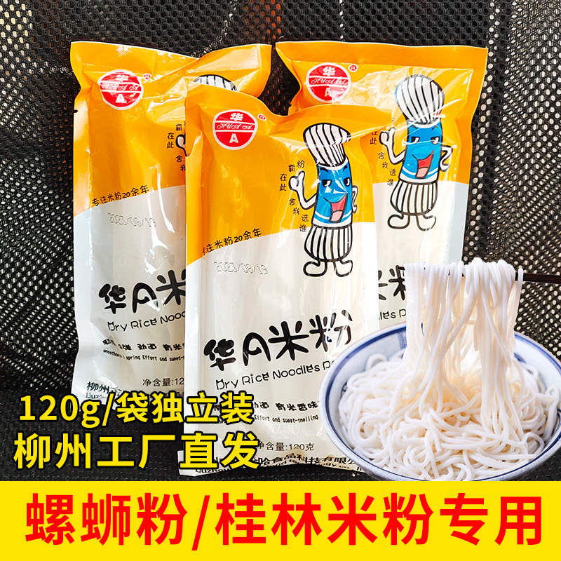 华A120g米粉小包螺蛳粉干米粉桂林米粉广西特产江西米粉米线