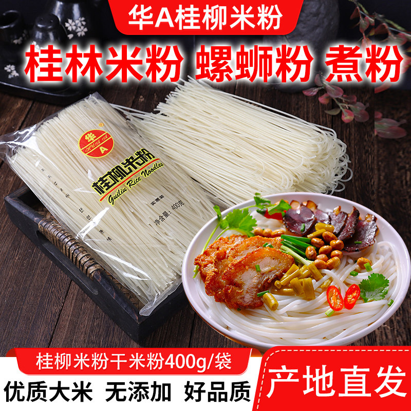 华A桂柳米粉独立装桂林米粉广西特产螺蛳粉米粉米线圆粉粉干米粉