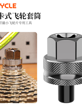 乐百客9T卡式飞轮套筒禧玛诺通用飞轮片专用工具M9200/8200飞轮盖