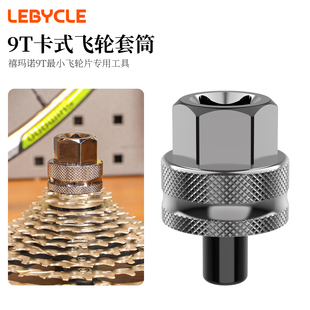 乐百客9T卡式飞轮套筒禧玛诺通用飞轮片专用工具M9200/8200飞轮盖
