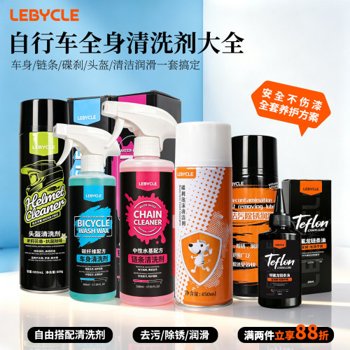 乐百客自行车整车清洗剂大全