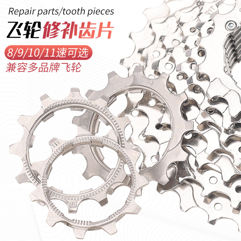 山地公路自行车飞轮修补件8/9/10/11速适用于禧玛诺11T12齿13配件