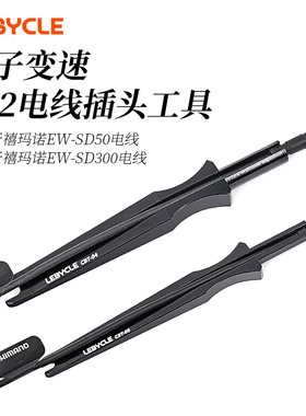 公路车电子变速DI2电线拆装工具适用于禧玛诺SD50/SD300电线安装