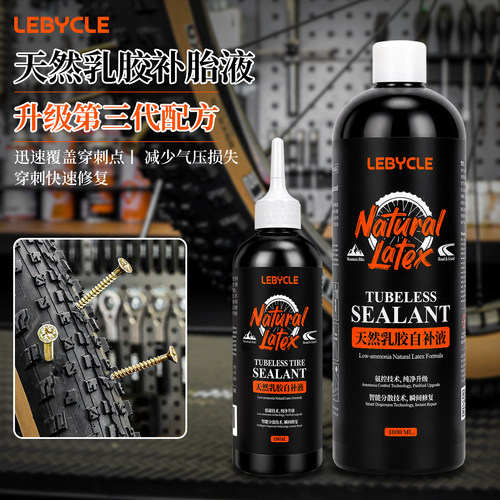 乐百客LEBYCLE真空自补液