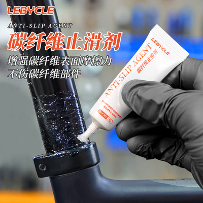 LEBYCLE/乐百客碳纤维止滑剂