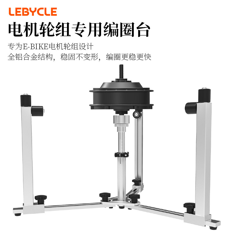 乐百客E-BIKE电动车轮组编圈台花鼓穿辐条车圈车条电机编圈架工具