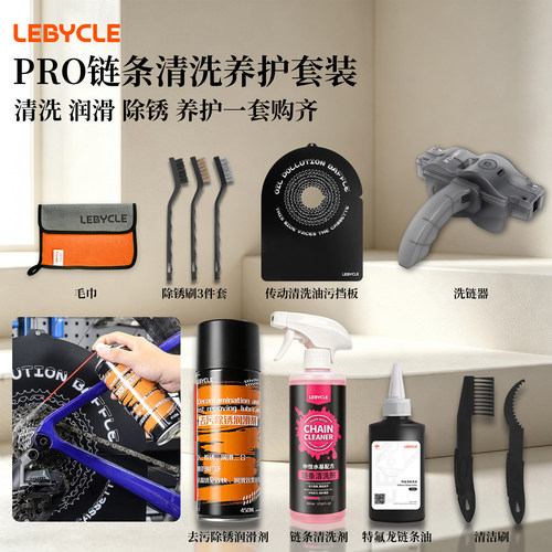 乐百客自行车链条专用清洗剂套装
