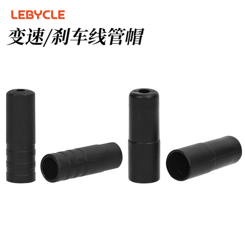 自行车变速刹车线管帽