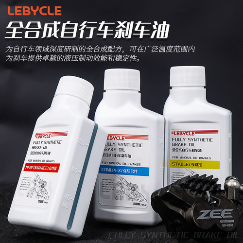 LeBycle全合成自行车刹车油