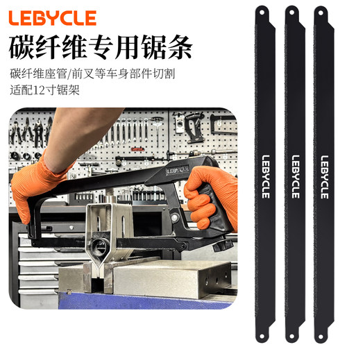 乐百客自行车碳纤维专用锯条