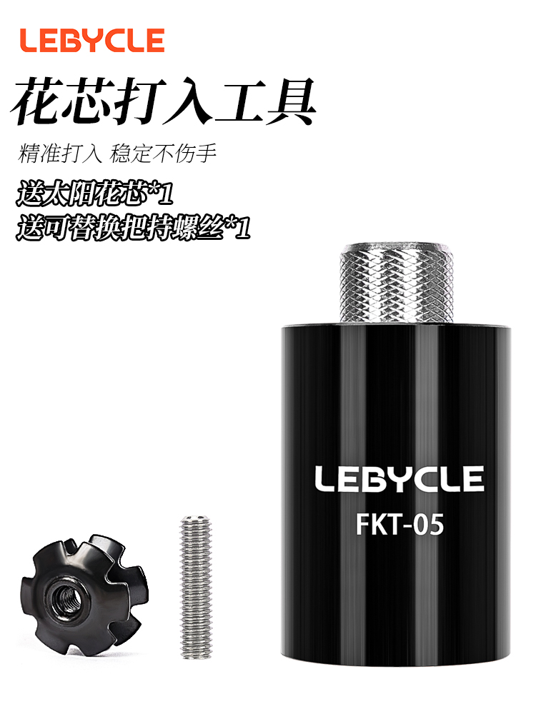 LeBycle太阳花芯打入工具专业