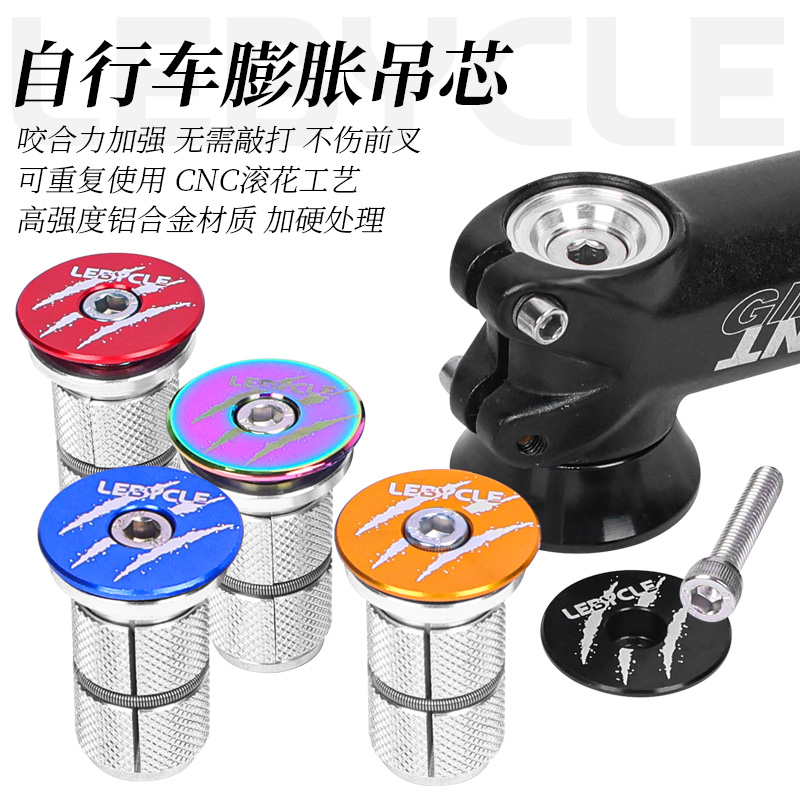 乐百客 碳纤维前叉膨胀吊芯公路车山地车太阳花碗组螺丝花心吊心