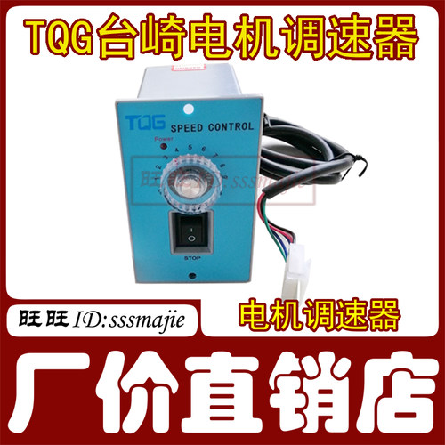 TQG SPEED CONTROL台崎单相220V电机调速器开关25/40/60/90/120W