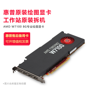 惠普AMD 8G图形显卡专业绘图3D渲染4屏视频编辑设计建模 W7100