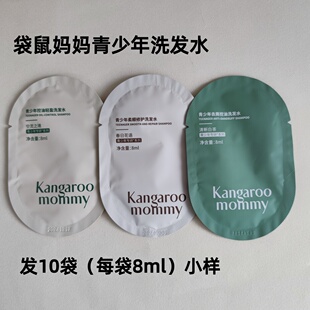袋鼠妈妈青少年专研洗发水沐浴露旅行装小样控油去屑祛痘净澈柔顺