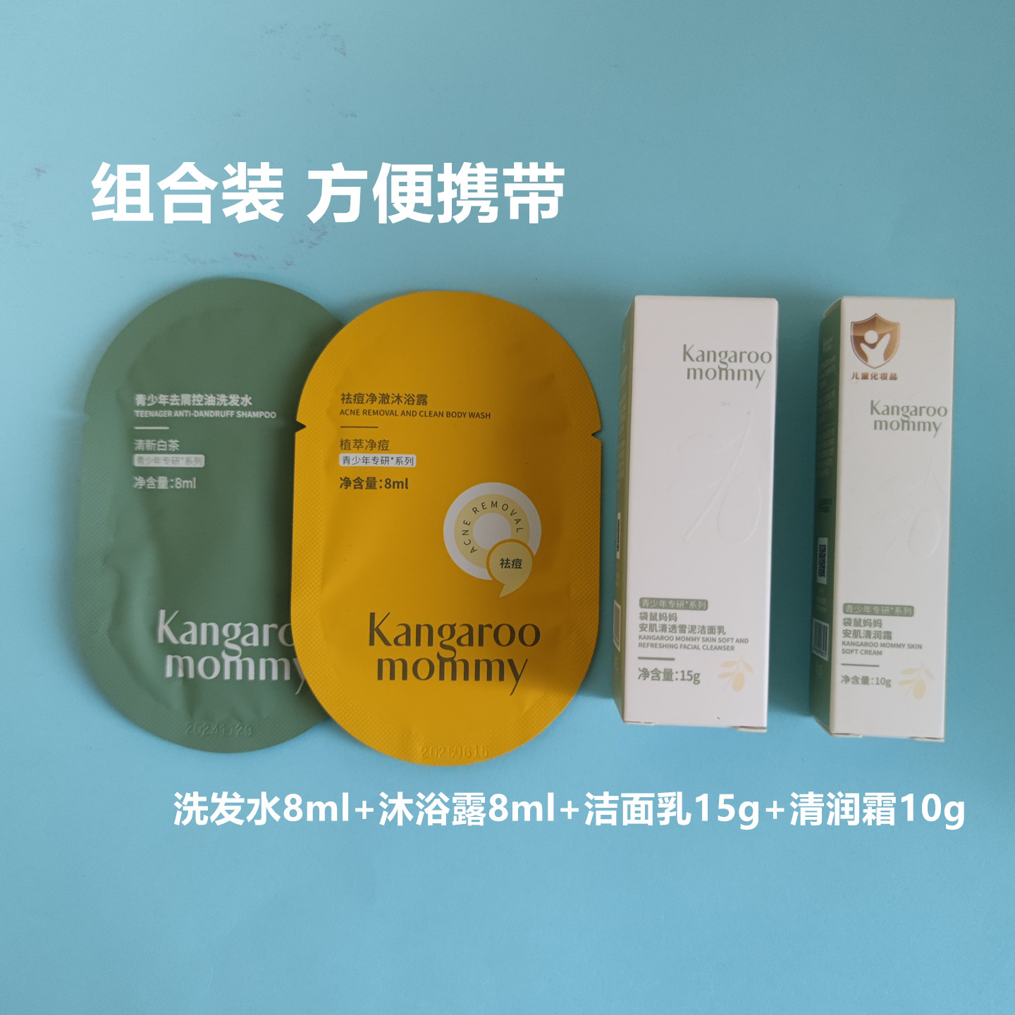 袋鼠妈妈中小样青少年护肤旅行装4件套洁面乳水乳霜套装学生 正品