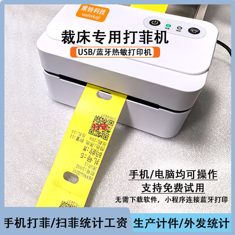 巧飞裁床打菲手机扫菲算工资裁床标签工序打印菲机热敏蓝牙打印机