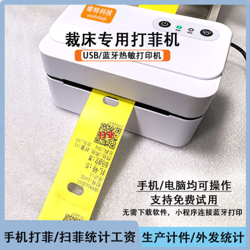 裁床打菲机热敏蓝牙打印远程安装