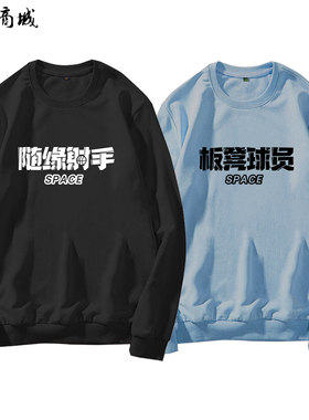 创意篮球文字随缘射手长袖卫衣国潮秋季篮球训练服寝室篮球兄弟装