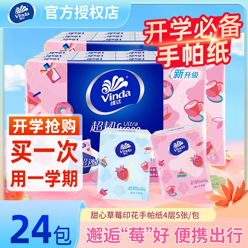 维达草莓印花手帕纸无香4层5片