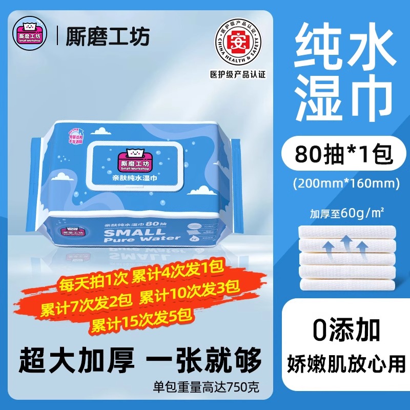 一分钱厮磨工坊纯水湿巾0.01元